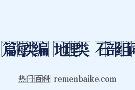 篇海类编·地理类·石部组词是什么意思的图片